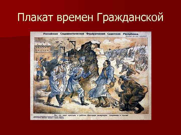 Плакат времен Гражданской 