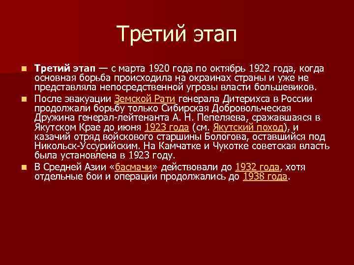 Третий этап — с марта 1920 года по октябрь 1922 года, когда основная борьба