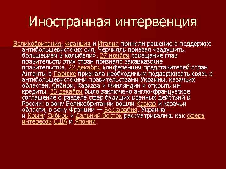 Страна которая не принимала участия в интервенции