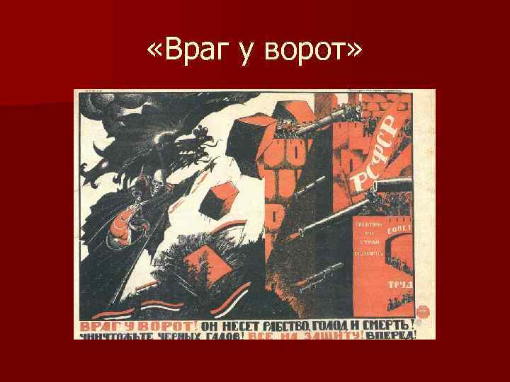  «Враг у ворот» 