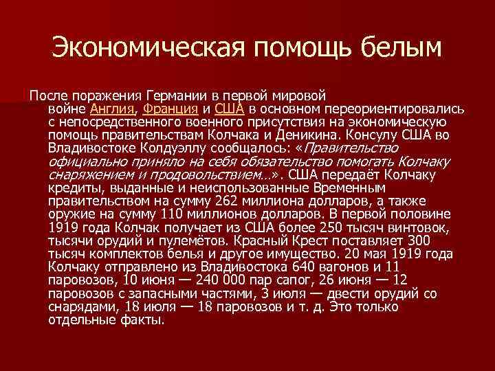 Экономическая помощь белым После поражения Германии в первой мировой войне Англия, Франция и США