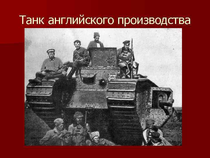 Танк английского производства 