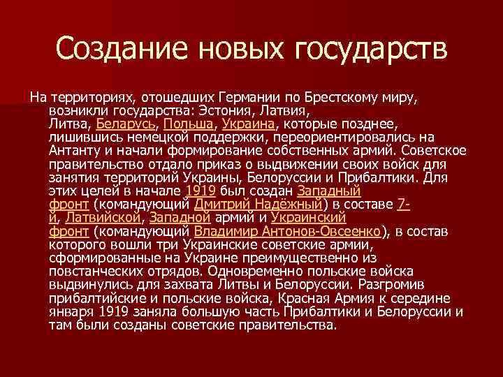 Создание новых государств На территориях, отошедших Германии по Брестскому миру, возникли государства: Эстония, Латвия,
