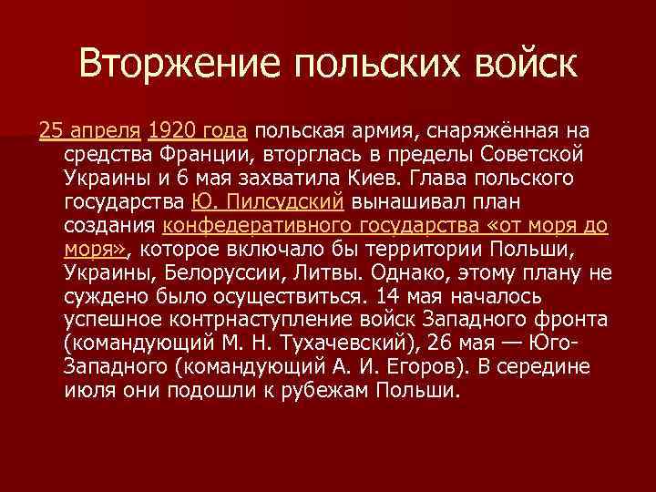 Вторжение польских войск 25 апреля 1920 года польская армия, снаряжённая на средства Франции, вторглась