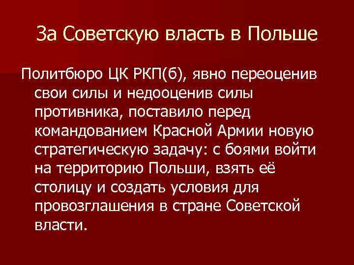 За Советскую власть в Польше Политбюро ЦК РКП(б), явно переоценив свои силы и недооценив