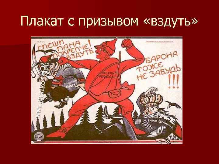 Плакат с призывом «вздуть» 