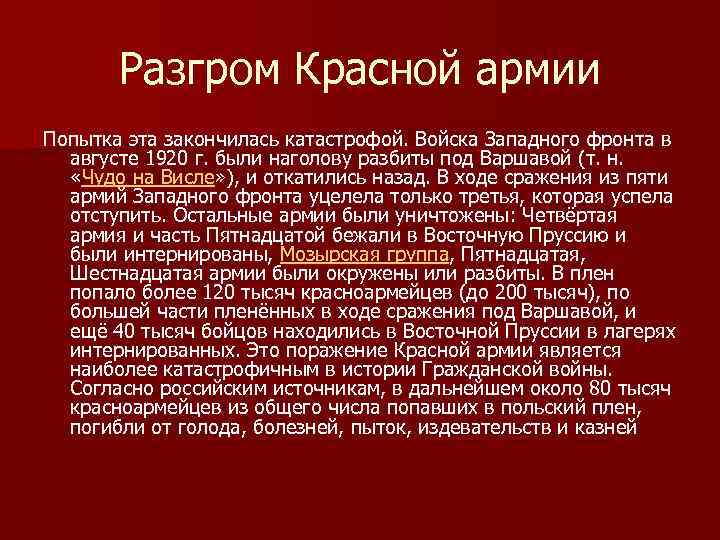 Разгром Красной армии Попытка эта закончилась катастрофой. Войска Западного фронта в августе 1920 г.