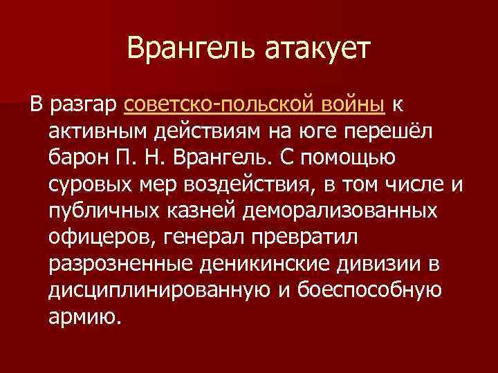 Врангель атакует В разгар советско-польской войны к активным действиям на юге перешёл барон П.