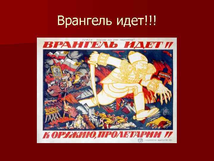 Врангель идет!!! 