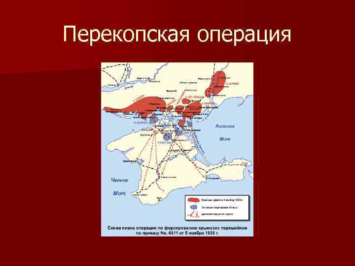 Перекопская операция 