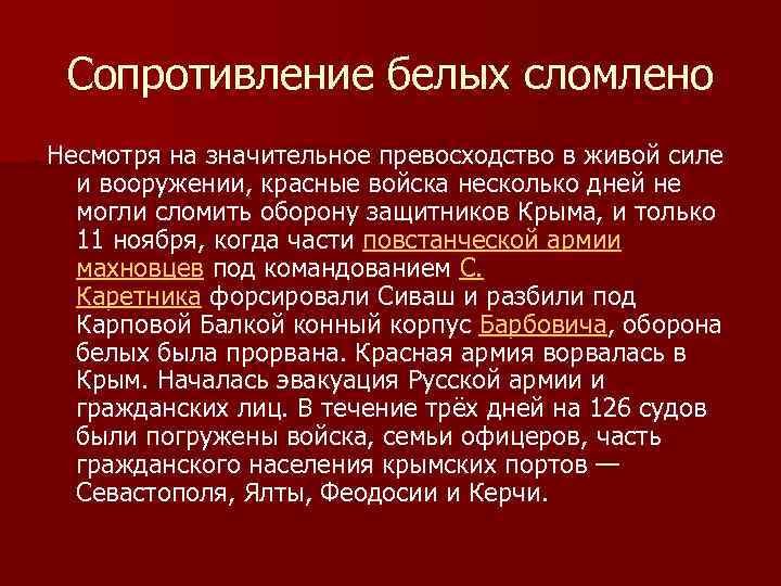 Сопротивление белых сломлено Несмотря на значительное превосходство в живой силе и вооружении, красные войска