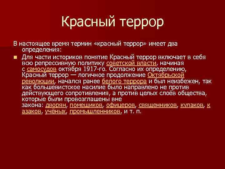 Суть красного. Красный террор в России 1918-1923 кратко. Политика красного террора. Красный террор события.