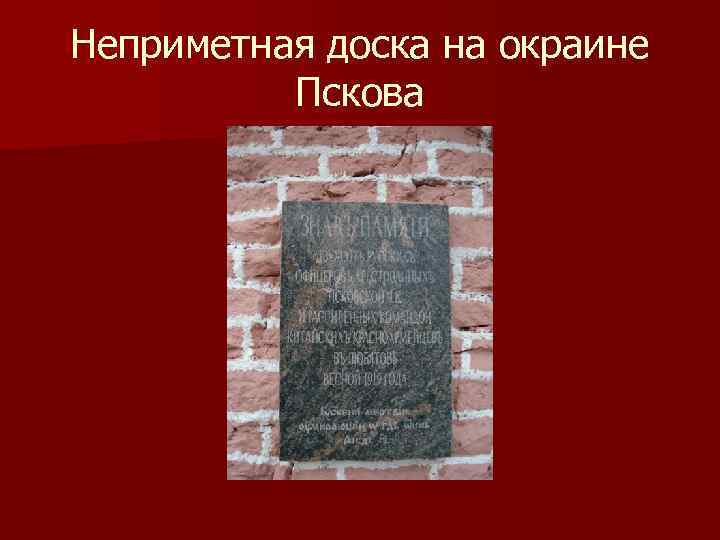 Неприметная доска на окраине Пскова 