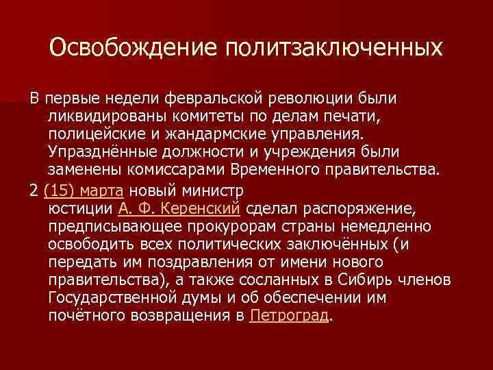 Освобождение политзаключенных В первые недели февральской революции были ликвидированы комитеты по делам печати, полицейские