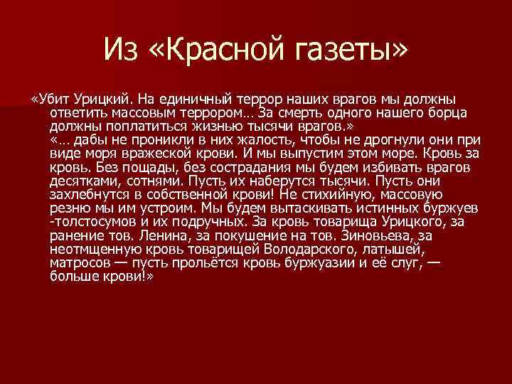 Из «Красной газеты» «Убит Урицкий. На единичный террор наших врагов мы должны ответить массовым