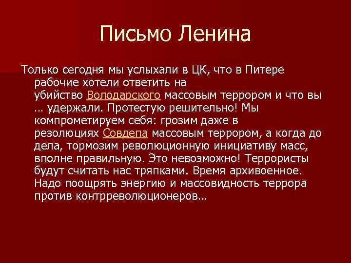 Письмо Ленина Только сегодня мы услыхали в ЦК, что в Питере рабочие хотели ответить