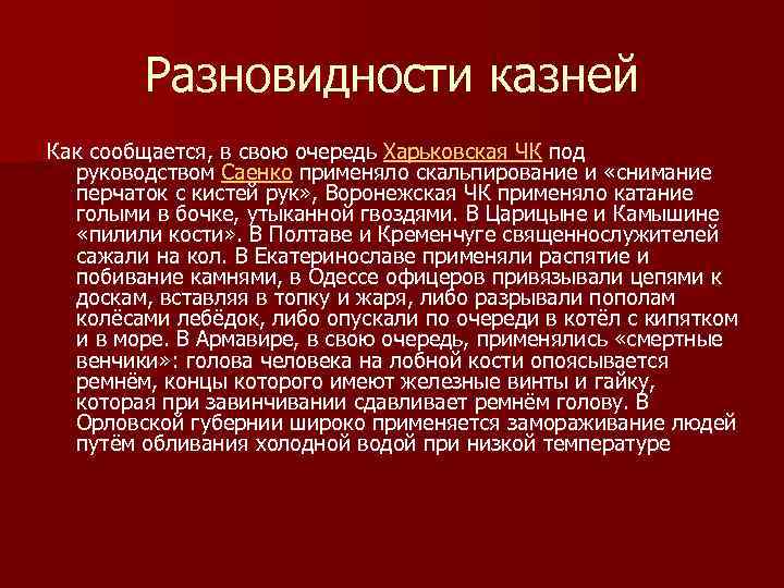 Разновидности казней Как сообщается, в свою очередь Харьковская ЧК под руководством Саенко применяло скальпирование