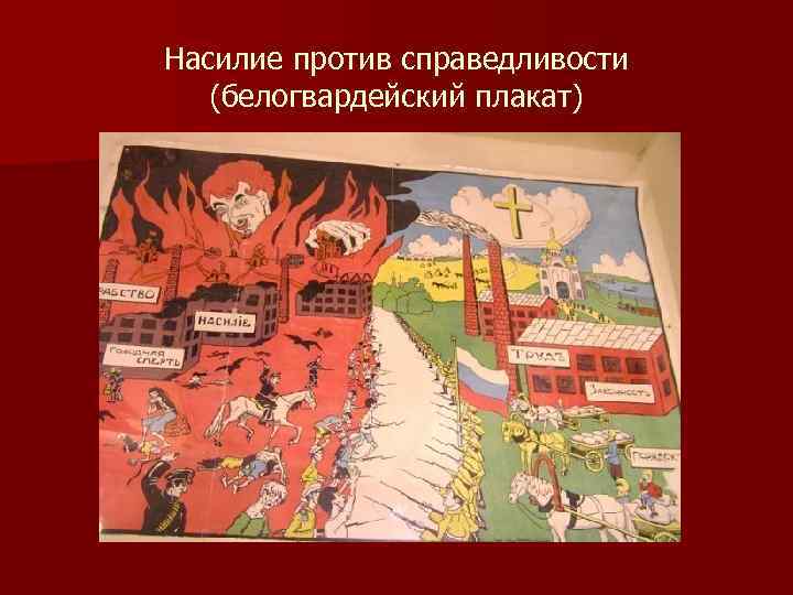 Насилие против справедливости (белогвардейский плакат) 