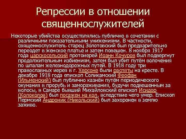 Репрессии в отношении священнослужителей Некоторые убийства осуществлялись публично в сочетании с различными показательными унижениями.