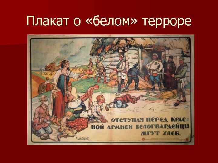 Плакат о «белом» терроре 