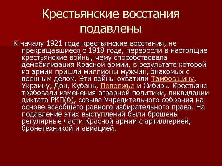 Крестьянские восстания подавлены К началу 1921 года крестьянские восстания, не прекращавшиеся с 1918 года,