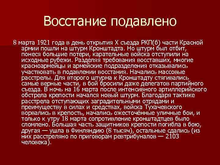 Восстание подавлено 8 марта 1921 года в день открытия Х съезда РКП(б) части Красной