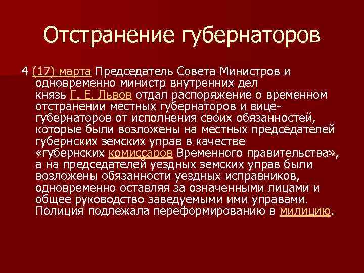 Отстранение губернаторов 4 (17) марта Председатель Совета Министров и одновременно министр внутренних дел князь