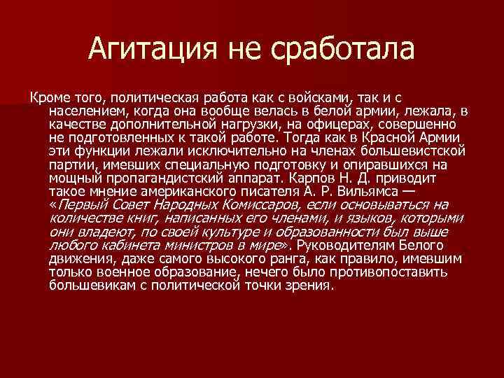 Агитация не сработала Кроме того, политическая работа как с войсками, так и с населением,