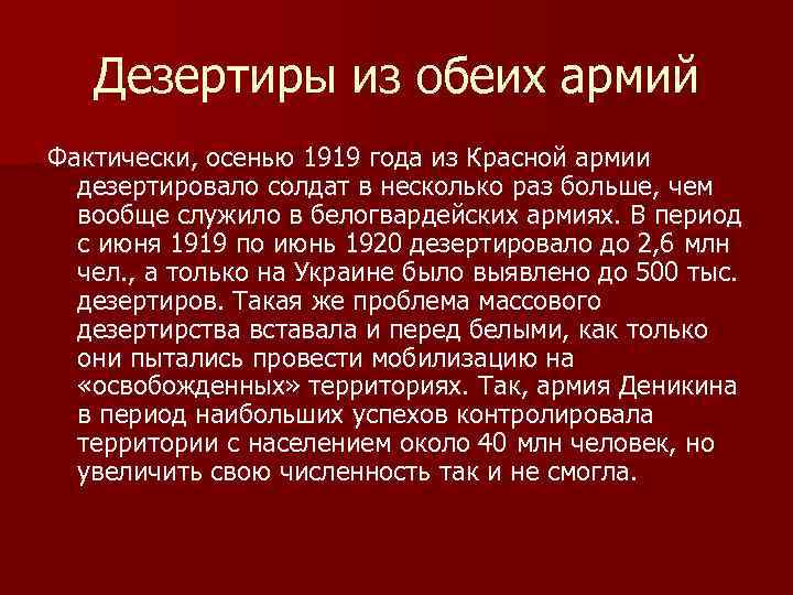 Дезертиры из обеих армий Фактически, осенью 1919 года из Красной армии дезертировало солдат в