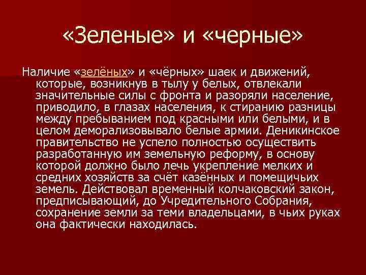  «Зеленые» и «черные» Наличие «зелёных» и «чёрных» шаек и движений, которые, возникнув в
