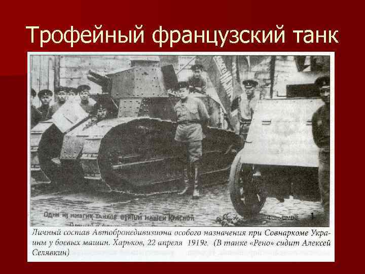 Трофейный французский танк 