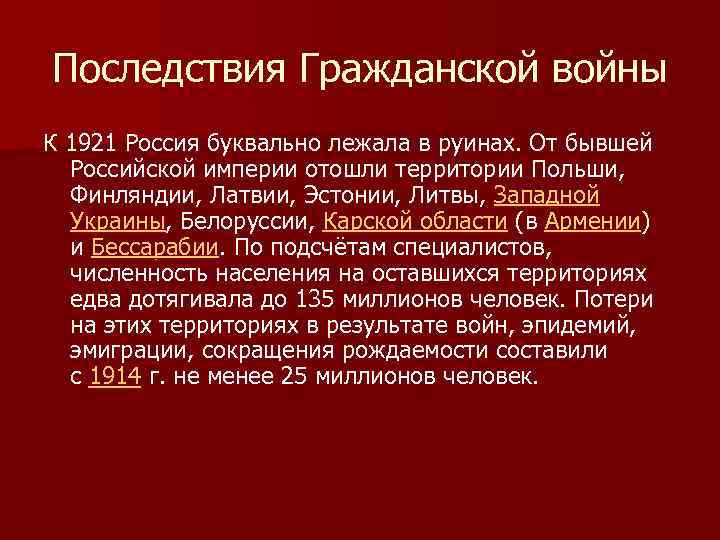 Последствия Гражданской войны К 1921 Россия буквально лежала в руинах. От бывшей Российской империи