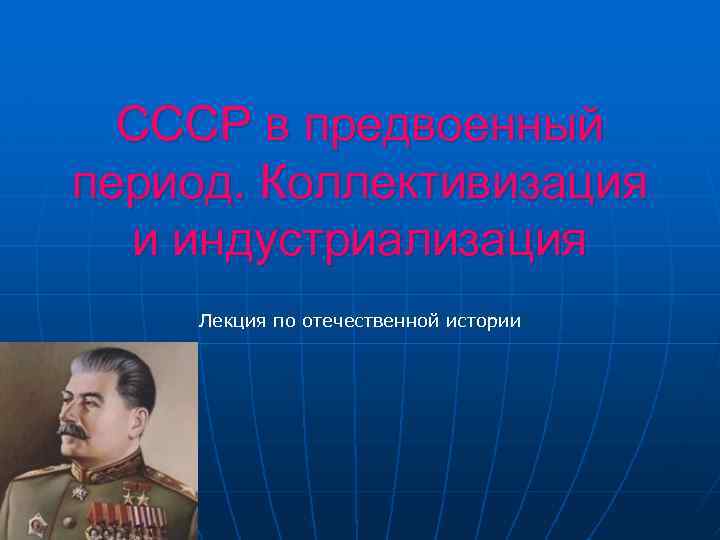 СССР в предвоенный период. Коллективизация и индустриализация Лекция по отечественной истории 