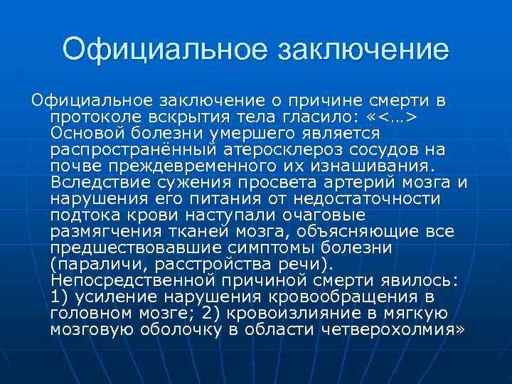 Официальное заключение о причине смерти в протоколе вскрытия тела гласило: «<…> Основой болезни умершего