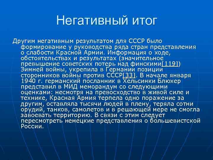 Негативный итог Другим негативным результатом для СССР было формирование у руководства ряда стран представления