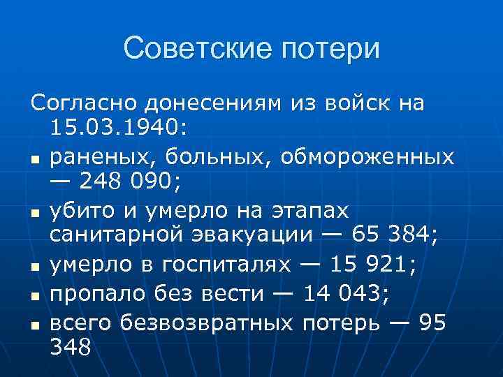 Советские потери Согласно донесениям из войск на 15. 03. 1940: n раненых, больных, обмороженных