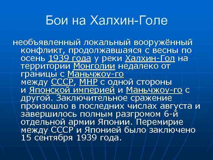 Бои на Халхин-Голе необъявленный локальный вооружённый конфликт, продолжавшаяся с весны по осень 1939 года