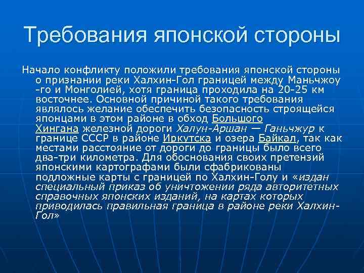 Требования японской стороны Начало конфликту положили требования японской стороны о признании реки Халхин-Гол границей