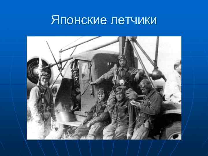 Японские летчики 