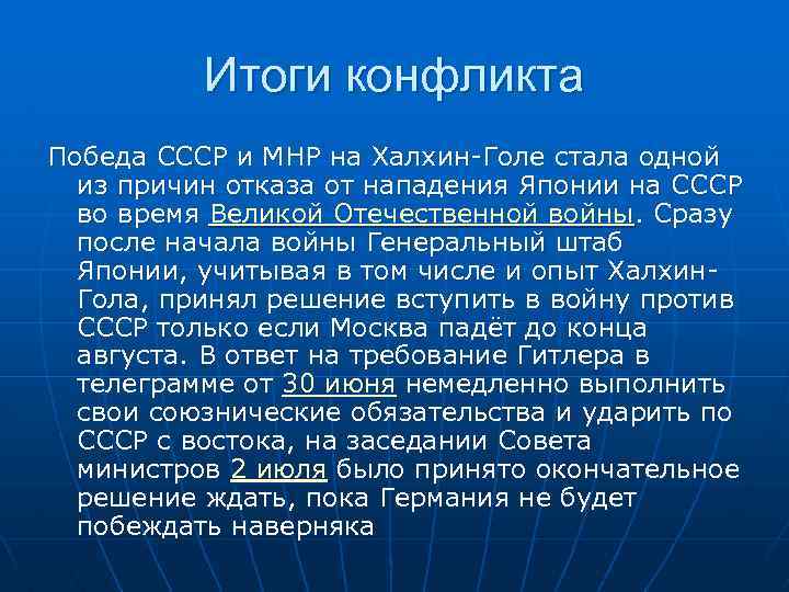 Итоги конфликта Победа СССР и МНР на Халхин-Голе стала одной из причин отказа от