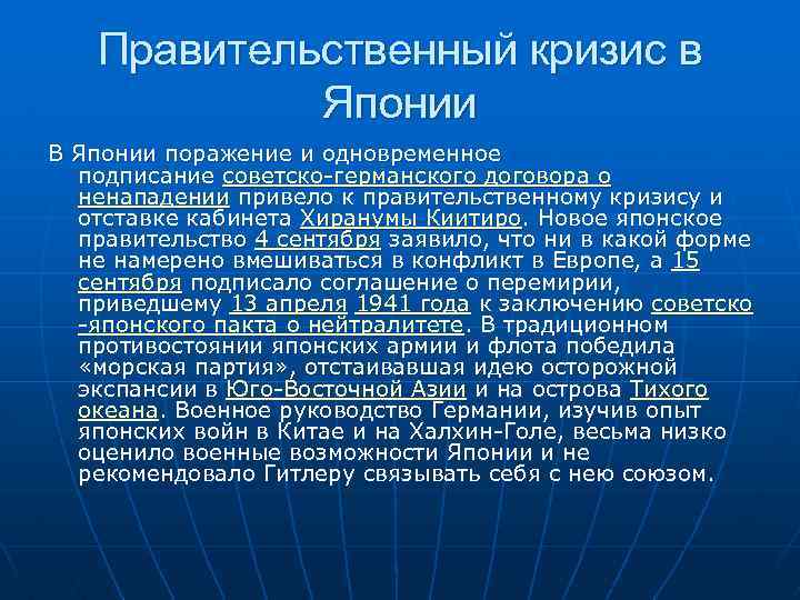Правительственный кризис в Японии В Японии поражение и одновременное подписание советско-германского договора о ненападении