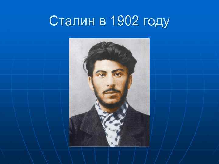 Сталин в 1902 году 