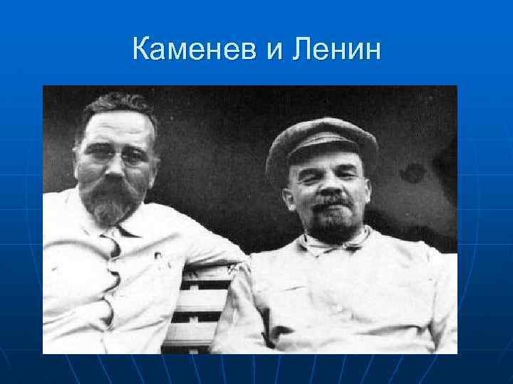 Каменев и Ленин 