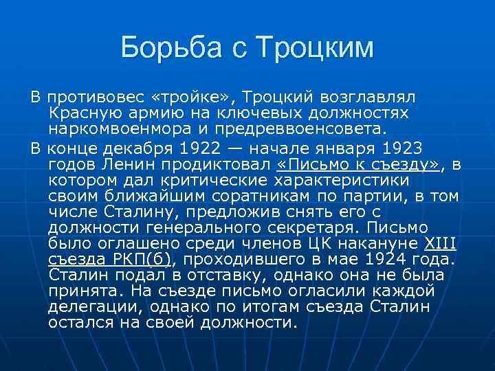 Борьба с Троцким В противовес «тройке» , Троцкий возглавлял Красную армию на ключевых должностях