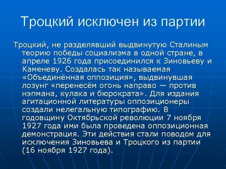 Троцкий исключен из партии Троцкий, не разделявший выдвинутую Сталиным теорию победы социализма в одной
