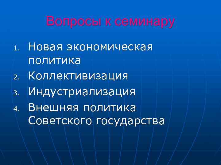 Вопросы к семинару 1. 2. 3. 4. Новая экономическая политика Коллективизация Индустриализация Внешняя политика