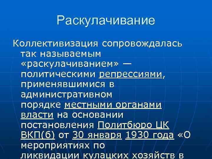 Раскулачивание Коллективизация сопровождалась так называемым «раскулачиванием» — политическими репрессиями, применявшимися в административном порядке местными