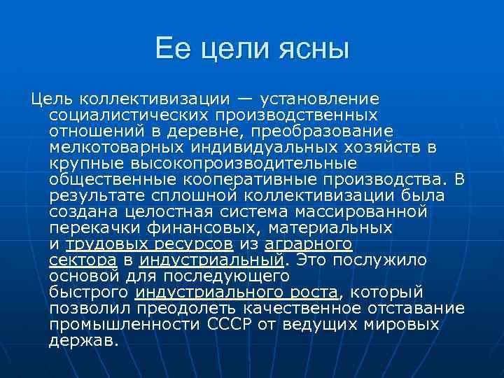 Ее цели ясны Цель коллективизации — установление социалистических производственных отношений в деревне, преобразование мелкотоварных