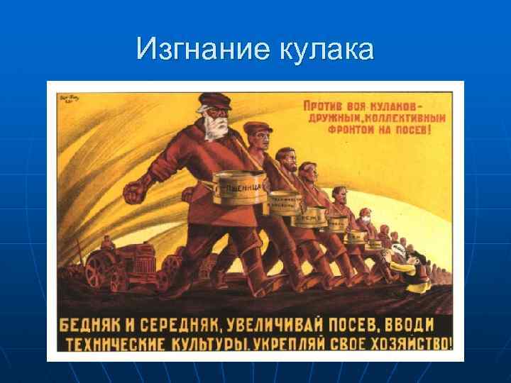 Изгнание кулака 