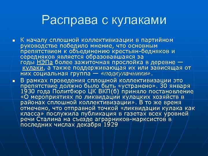 Расправа с кулаками n n К началу сплошной коллективизации в партийном руководстве победило мнение,